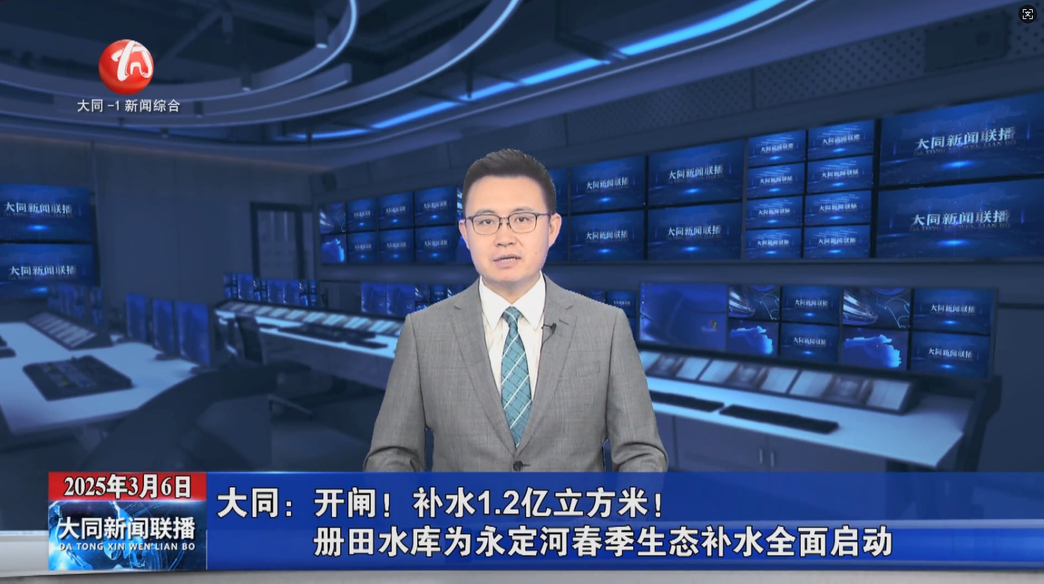 【大同電視臺(tái)】開(kāi)閘！補(bǔ)水1.2億立方米！冊(cè)田水庫(kù)為永定河春季生態(tài)補(bǔ)水全面啟動(dòng)