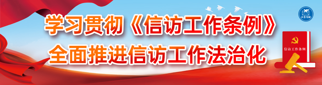 學(xué)習(xí)貫徹《信訪工作條例》 全面推進(jìn)信訪工作法治化