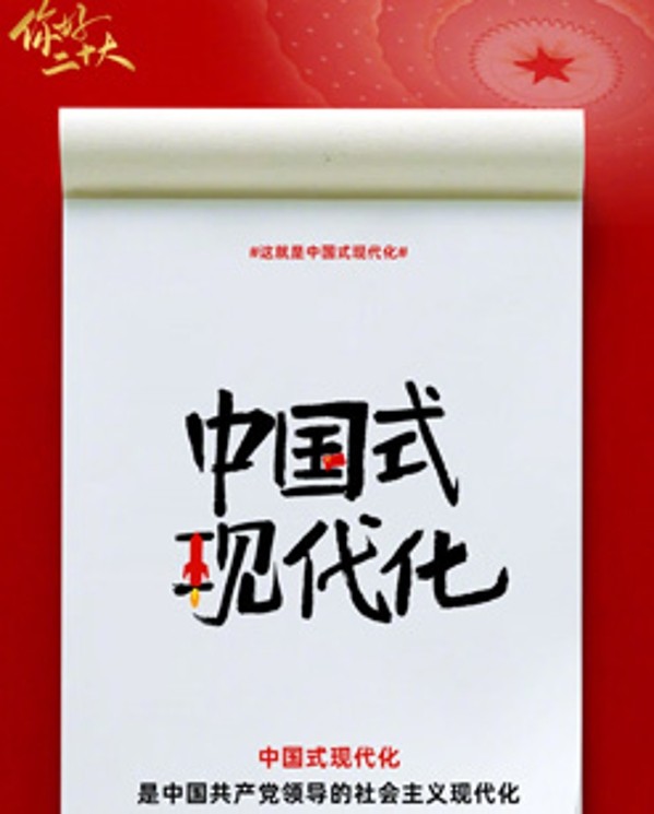 創(chuàng)意詞解讀中國式現(xiàn)代化